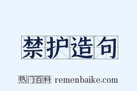 禁护造句是什么意思的图片